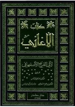 كتاب المجلدات 10 12 من كتاب الأغاني pdf