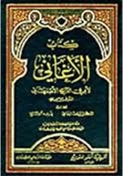 كتاب المجلدات 4 6 من كتاب الأغاني