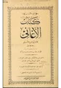 كتاب المجلدات 16 18 من كتاب الأغاني pdf