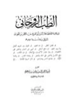 كتاب الطب الروحاني