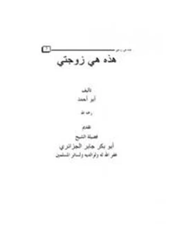 كتاب هذه هي زوجتي pdf