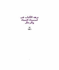 نزهة الألباب في إستمناء النساء والرجال