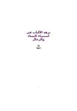 كتاب نزهة الألباب في إستمناء النساء والرجال pdf