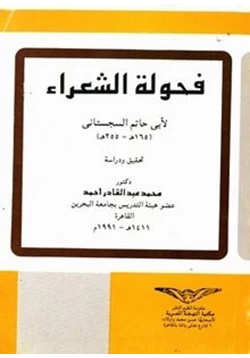 كتاب فحولة الشعراء