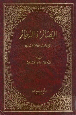 البصائر والذخائر