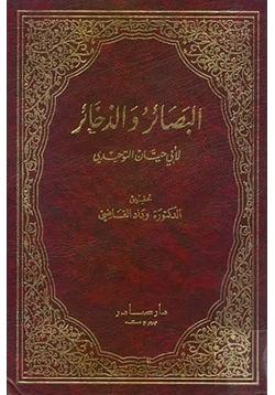 كتاب البصائر والذخائر pdf