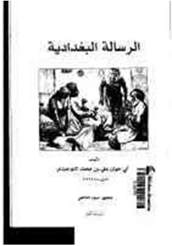 كتاب الرسالة البغدادية pdf