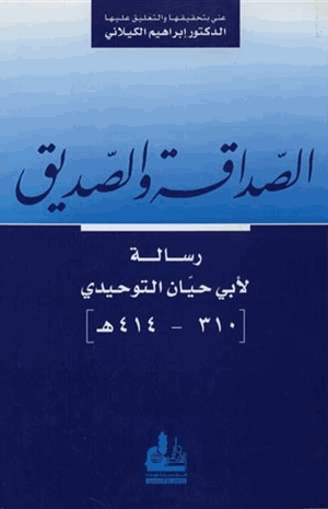 الصداقة والصديق