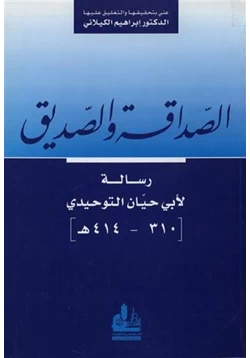 كتاب الصداقة والصديق