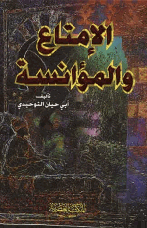 الإمتاع والمؤانسة