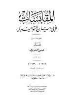 المقابسات