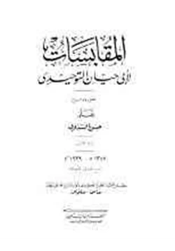 كتاب المقابسات pdf