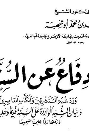 فاع عن السنه و رد شبه المستشرقين و الكتاب المعاصرين ويليه الرد على من ينكر حجية السنه
