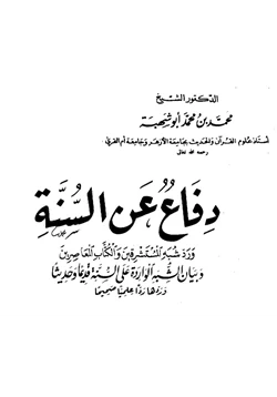 كتاب فاع عن السنه و رد شبه المستشرقين و الكتاب المعاصرين ويليه الرد على من ينكر حجية السنه pdf