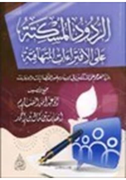 كتاب الردود المسكته على الإفتراءات المتهافتة pdf