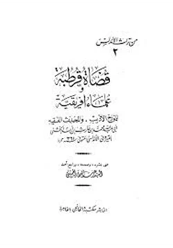 كتاب قضاة قرطبة وعلماء إفريقية