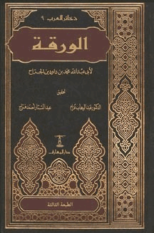 كتاب الورقة