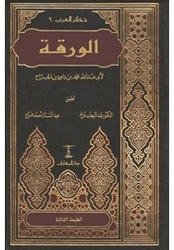 كتاب كتاب الورقة pdf