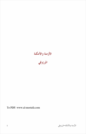 كتاب الأزمنة والأمكنة الجزء الثاني