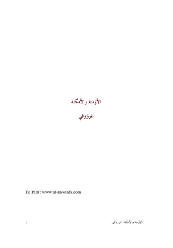 كتاب كتاب الأزمنة والأمكنة الجزء الثاني pdf