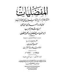 ديوان المفضليات طبعة 1918 أوكسفورد