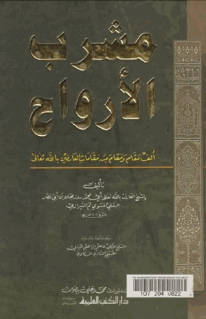 مشرب الأرواح ألف مقام ومقام من مقامات العارفين بالله
