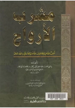 كتاب مشرب الأرواح ألف مقام ومقام من مقامات العارفين بالله pdf