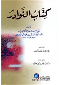 كتاب كتاب النوادر