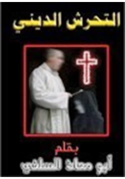 كتاب التحرش الديني pdf