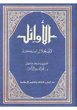 كتاب الأوائل