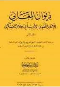 كتاب ديوان المعاني