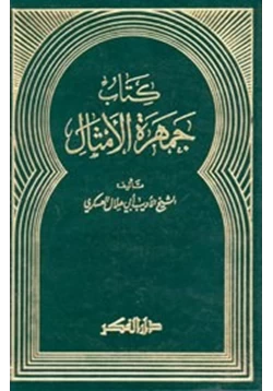 كتاب كتاب جمهرة الأمثال pdf