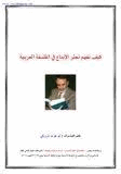 كيف نفهم تعثر الإبداع في الفلسفة العربية