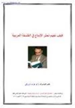 كتاب كيف نفهم تعثر الإبداع في الفلسفة العربية pdf