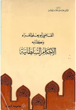 كتاب الأحكام السلطانية pdf