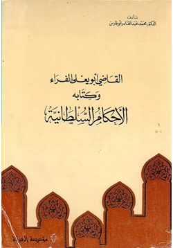 كتاب الأحكام السلطانية