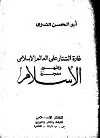 غارة التتار على العالم الإسلامي وظهور معجزة الإسلام