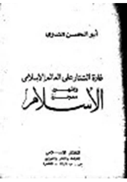 كتاب غارة التتار على العالم الإسلامي وظهور معجزة الإسلام