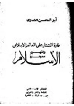 كتاب غارة التتار على العالم الإسلامي وظهور معجزة الإسلام pdf