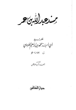 كتاب مسند ابن عمر