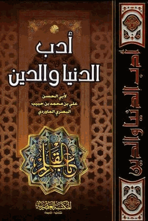 أدب الدنيا والدين