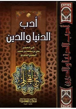 كتاب أدب الدنيا والدين