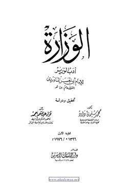 كتاب أدب الوزير 1