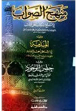 كتاب منهج الصواب في قبح إستكتاب أهل الكتاب المذمة في استعمال أهل الذمة حصن الوجود الواقي من خبث اليهود