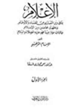 كتاب الإعلام بما فى دين النصارى من الفساد والأوهام