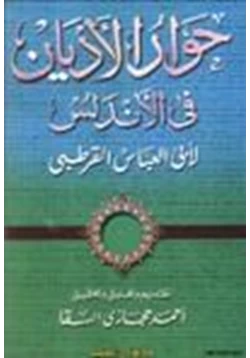 كتاب حوار الأديان في الأندلس