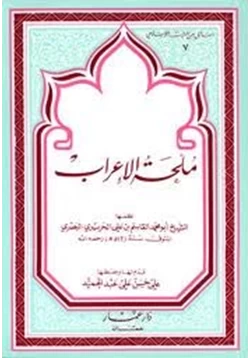 كتاب ملحة الإعراب