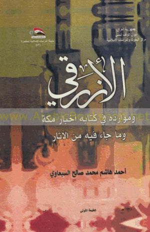 أخبار مكة وما جاء فيها من الآثار