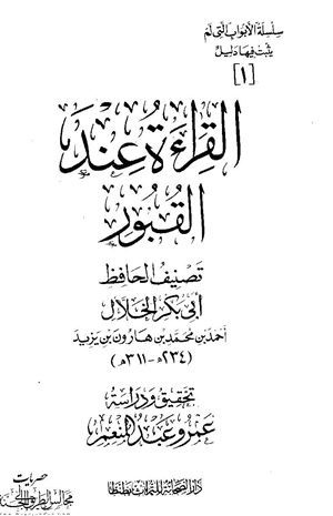 القراءة عند القبور