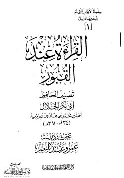 كتاب القراءة عند القبور pdf